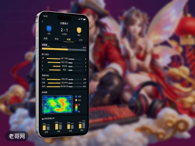 老哥网 APP，随时掌握比赛进程